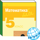 Matematika Tau. 5 klasė. Rusų kalba. 
