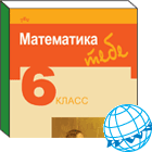 Matematika Tau. 6 klasė. Rusų kalba. 