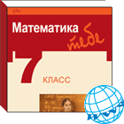 Matematika Tau. 7 klasė. Rusų kalba (1 ir 2 dalys). 