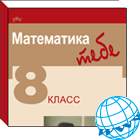Matematika Tau. 8 klasė. Rusų kalba (1 ir 2 dalys). 